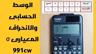الوسط الحسابى و الانحراف المعيارى σ