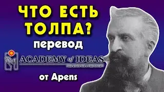 #32 Гюстав Лебон  - природа ТОЛПЫ - перевод [Academy of Ideas]