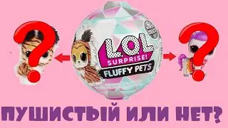 Питомец весь в шерсти! LOL Surprise НОВИНКА Зимнее диско Часть 2 Распаковка и обзор