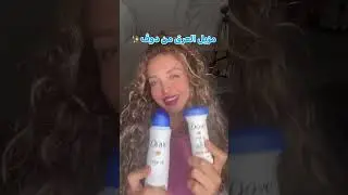 دوف, الحل الأنسب للعناية بالجلد بعد ازالة الشعر!