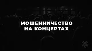 Блокчейн против подделки концертных билетов