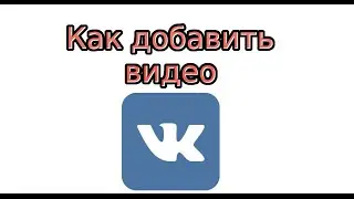 Как добавить видео В Контакте