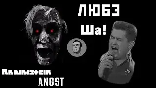 Любэ feat. Rammstein - Ша! Angst