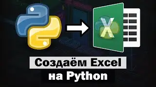 Создаём свой Excel на Python tkinter