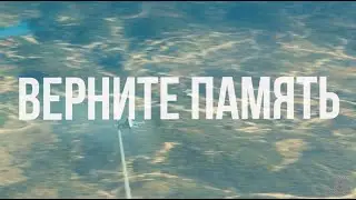 Верните память