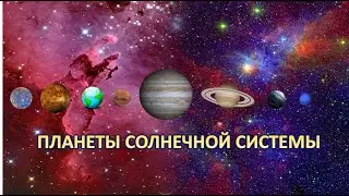 Мультики для детей. Планеты солнечной системы. Учим планеты солнечной системы.