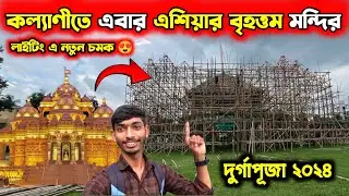 কল্যাণীতে এবার এশিয়ার বৃহত্তম অক্ষরধাম মন্দির😍Kalyani A9 Square Durga Puja 2024🥰Link in description