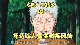 當年邁的鳴人回到了16歲的時候，鳴人救下自來也