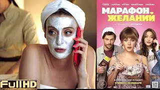 Марафон желаний — фильм 2020 🎬 ТОП5 Новые Трейлеры