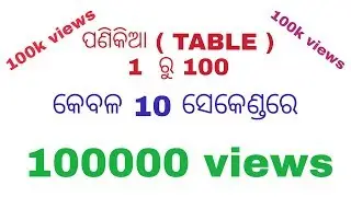 TABLE (ପଣିକିଆ ) in odia || 1 ରୁ 100 ||କେବଳ 10 ସେକେଣ୍ଡରେ || magic tricks || Odia by e school