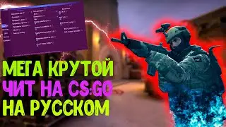 🌎Бесплатный чит КС ГО 🔴 БЕЗ БАНА И БЕЗ ВИРУСОВ 🔴 Скачать читы на КС ГО 🔴 Читы для КС ГО 2019 🌎