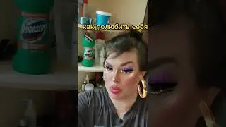 😄СНЕЖАНА ДИКСИ О ТОМ, КАК ПОЛЮБИТЬ СЕБЯ #юмор #отношения #любовьксебе