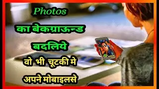 How to change photo background in Android  mobile. it's very simple  and easy.