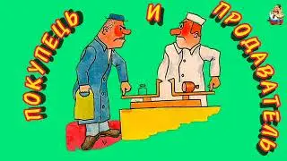 ПОКУПЕЦЬ И ПРОДАВАТЕЛЬ.
