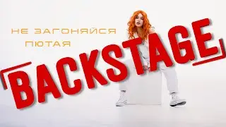 BACKSTAGE клипа Лютая - Не загоняйся / Все тайны, оставшиеся за кадром