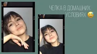 Как подстричь челку в Домашних условиях)
