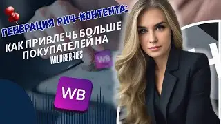Генерация рич контента Как привлечь больше покупателей на  Wildberries