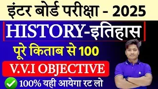History Class 12 100 Objective Gusse Question 2025 |History Objective Question Class 12| Ncert