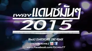 เพลงแดนซ์มันๆ 2015 Black3 DJ40DEGREE DBZ REMIX