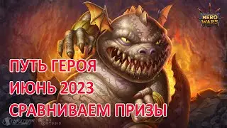 Путь героя Июнь 2023 в изюме.  Сравнение с Маем 2023. Хроники хаоса Мобильная 