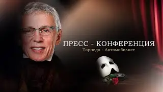 Пресс-конференция после матча «Торпедо» - «Автомобилист»