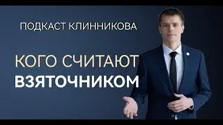 КОГО СЧИТАЮТ ВЗЯТОЧНИКОМ?