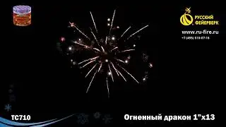 ТС710  Огненный дракон