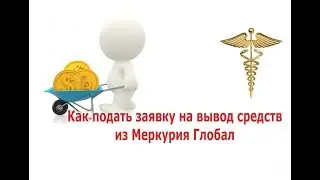 Подача заявки на вывод средств из Меркурия Глобал