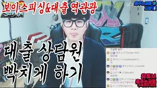 불법대출상담원여자 빡쳐서 X발롬 욕함..ㅋㅋㅋ보이스피싱역관광
