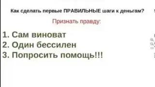 Как сделать первые шаги к деньгам в нужном направлении?