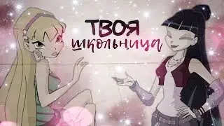 ТВОЯ ШКОЛЬНИЦА | Муза и Стелла [ВИНКС]