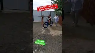 Подарок на день рождения