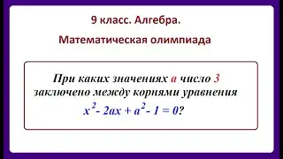 9 класс. Алгебра. Задания с параметром.