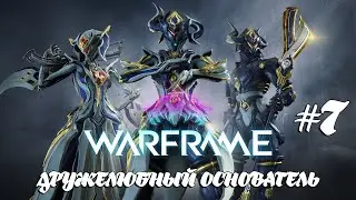 Warframe | Дружелюбный основатель [Запись #7]
