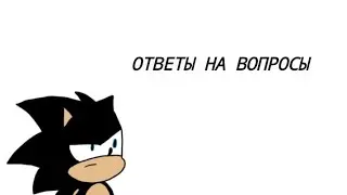 Отвечаю на вопросы подписчиков от @FireHedgehog47 #sonic #sonicthehedgehog