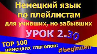 Немецкий язык по плейлистам для учивших, но забывших. Урок 2.30 TOP_100_немецких_глаголов_beginnen
