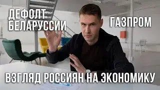 Дефолт Белоруссии. Взгляд россиян на экономику. Газпром // Обзор финансовых рынков - 14.09.2020