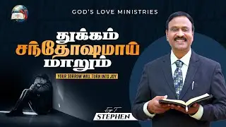 துக்கம் சந்தோஷமாய் மாறும் | Your Sorrow Will Turn Into Joy! | Anbarin Kural | EVG. T. STEPHEN