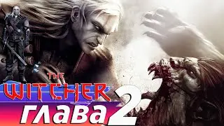 Прохождение The Witcher ( Ведьмак 1 )   часть 2