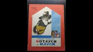 Корней Чуковский. Котауси и Мауси.