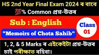 HS 2nd Year English Common Questions -Answer 2024/ HS 2nd Year English | Memoirs of Chota Sahib Q/A