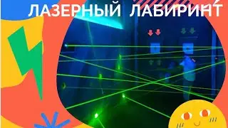 ЛАЗЕРНЫЙ ЛАБИРИНТ