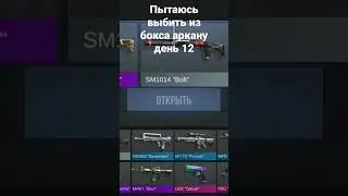 пытаюсь выбить из бокса аркану день 12 #standoff2 #день12