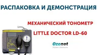 Распаковка и демонстрация Механического тонометра Little Doctor LD-60