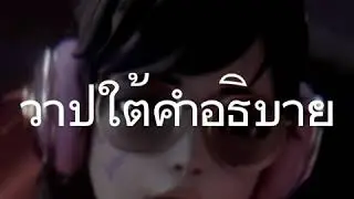 Overwatch D.va วาปใต้คำอธิบาย