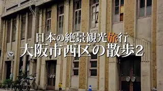 大阪市西区の絶景観光旅行
