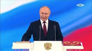 ВЛАДИМИР ПУТИН В ПЯТЫЙ РАЗ СТАЛ ПРЕЗИДЕНТОМ РОССИИ