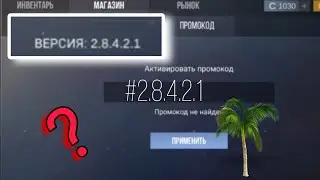 Почему рабочий промокод не РАБОТАЕТ?  КЕЙС СИМУЛЯТОР