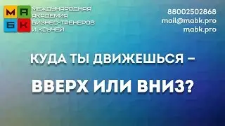МАБК Куда ты движешься — вверх или вниз?