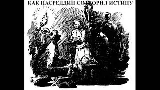 Как Насреддин сотворил истину - Подвиги несравненного Муллы Насредина (Идрис Шах)